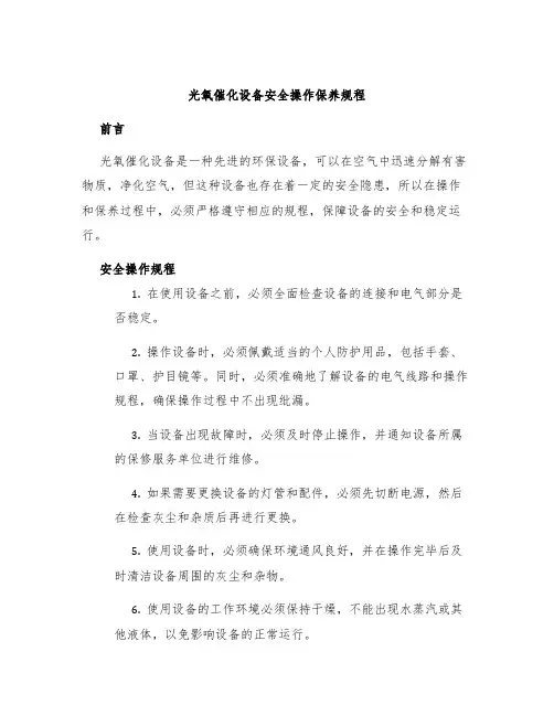 光氧催化设备安全操作保养规程