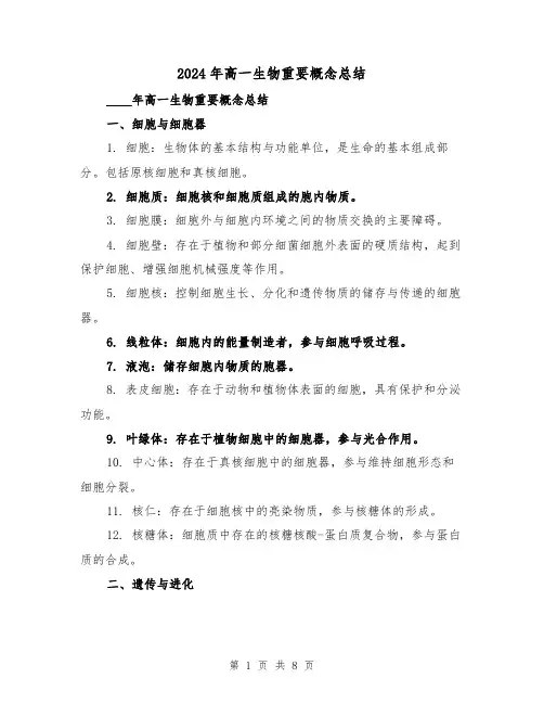 2024年高一生物重要概念总结(2篇)