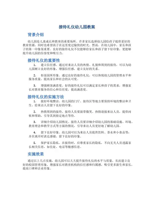 接待礼仪幼儿园教案