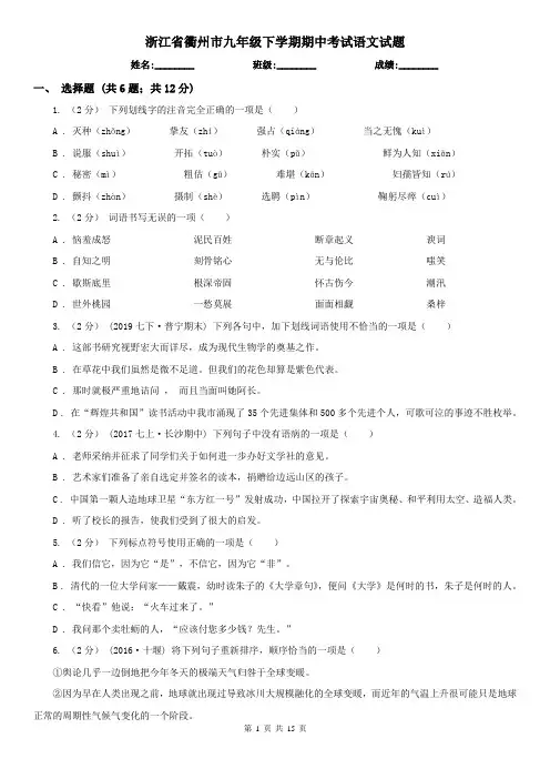 浙江省衢州市九年级下学期期中考试语文试题