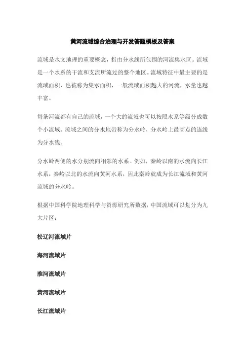 黄河流域综合治理与开发答题模板及答案