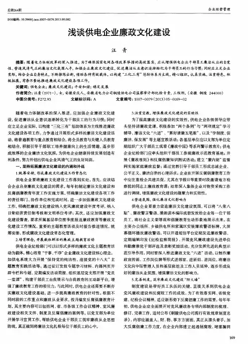 浅谈供电企业廉政文化建设
