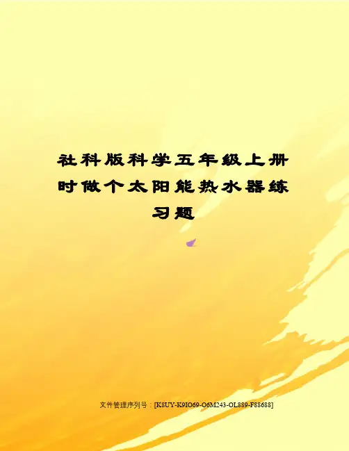 社科版科学五年级上册时做个太阳能热水器练习题