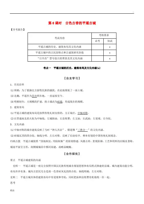 2020版高中历史 第5章 中国著名的历史遗迹 第6课时 古色古香的平遥古城学案 新人教版选修6