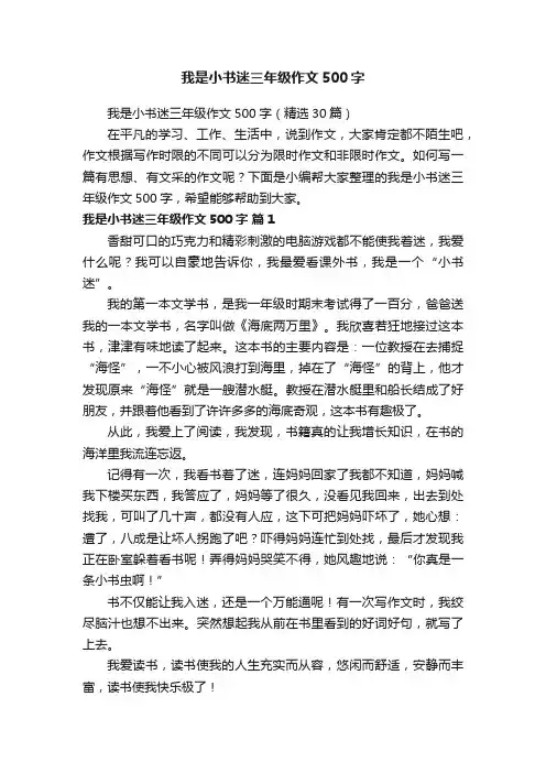 我是小书迷三年级作文500字（精选30篇）