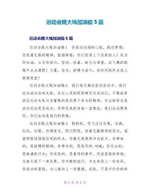 运动会跳大绳加油稿5篇