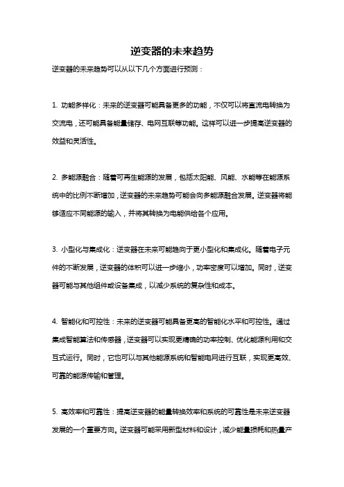 逆变器的未来趋势