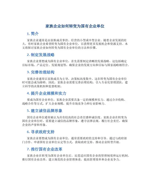 家族企业怎么成为国企单位