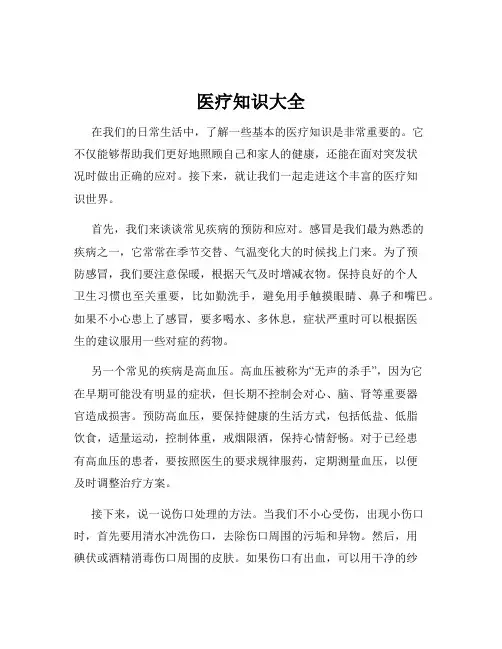 医疗知识大全