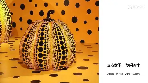 草间弥生6至8岁绘画PPT课件