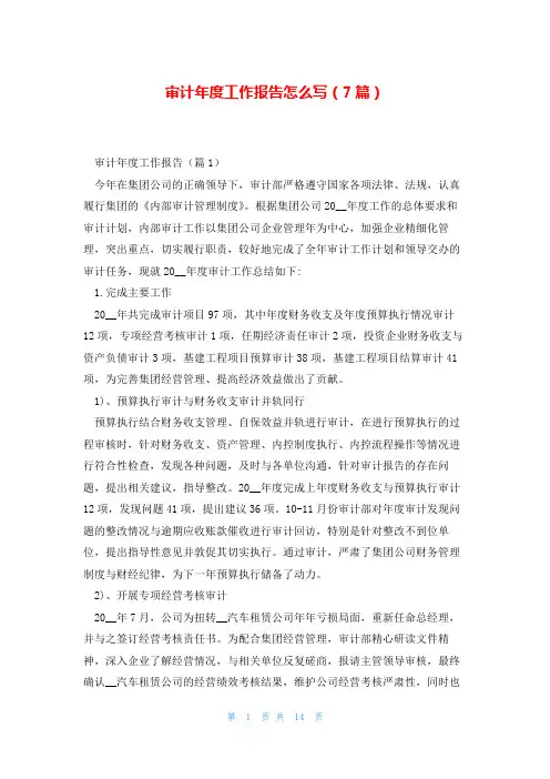 审计年度工作报告怎么写(7篇)