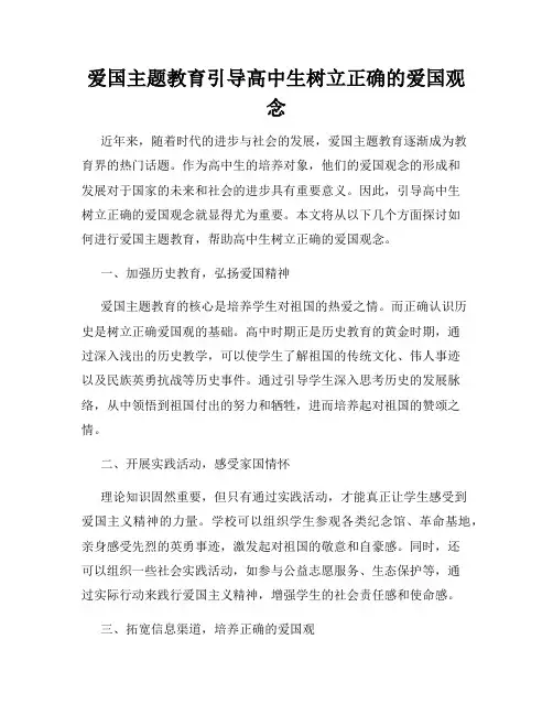爱国主题教育引导高中生树立正确的爱国观念