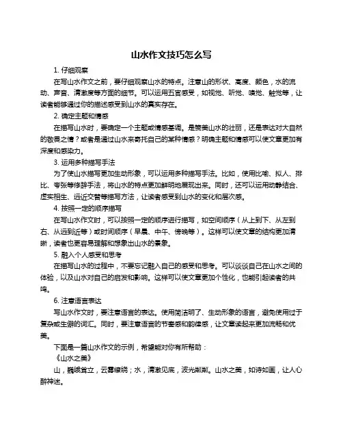 山水作文技巧怎么写