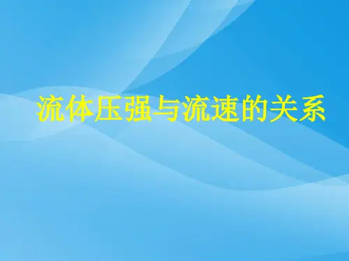流体压强与流速的关系ppt13 人教版优质课件优质课件