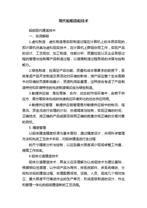 现代船舶造船技术