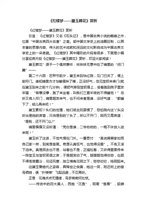 《红楼梦——黛玉葬花》赏析