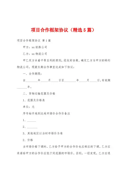 项目合作框架协议(精选5篇)