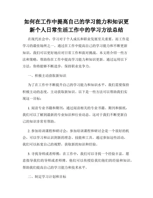 如何在工作中提高自己的学习能力和知识更新个人日常生活工作中的学习方法总结