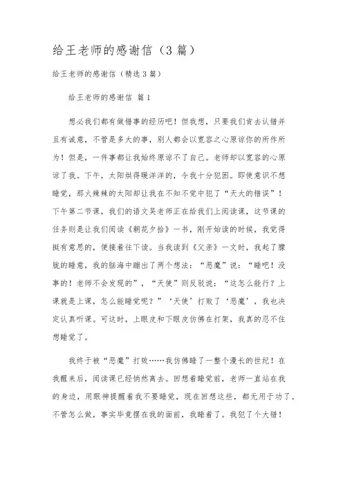 给王老师的感谢信(3篇)