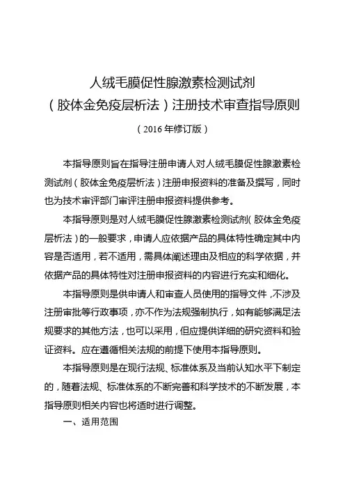 人绒毛膜促性腺激素检测试剂(胶体金免疫层析法)注册技术审查指导原则(2016年修订版)