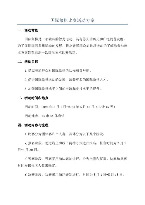 国际象棋比赛活动方案