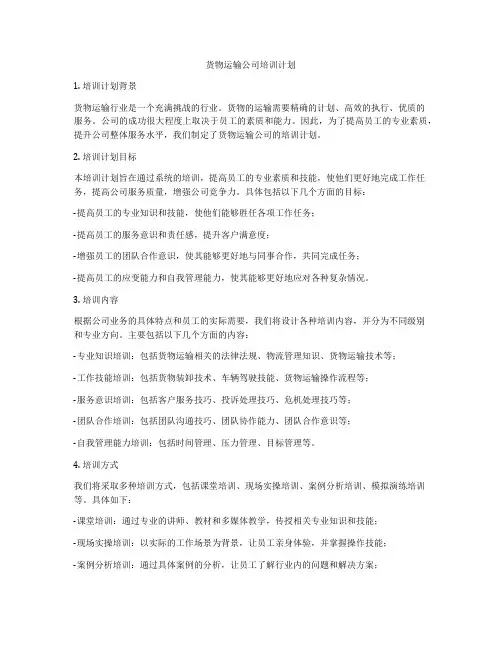 货物运输公司培训计划