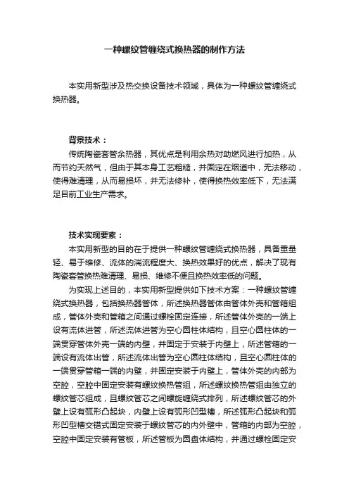 一种螺纹管缠绕式换热器的制作方法