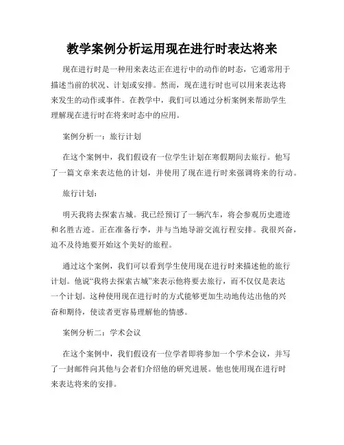 教学案例分析运用现在进行时表达将来