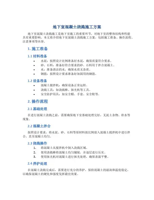 地下室混凝土浇捣施工方案