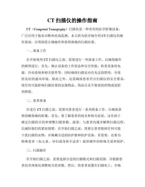 CT扫描仪的操作指南