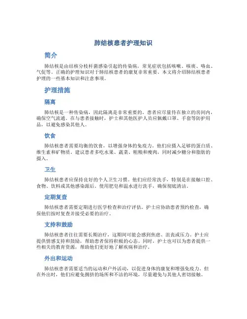 肺结核患者护理知识