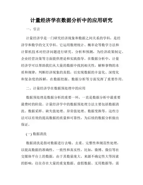 计量经济学在数据分析中的应用研究