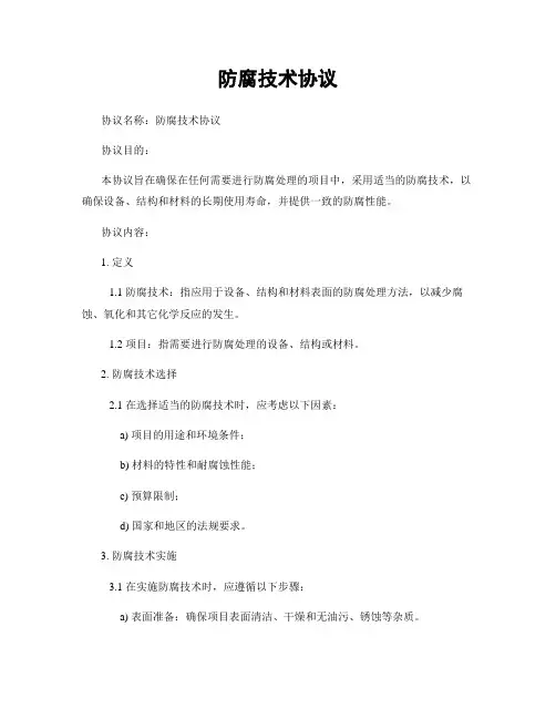 防腐技术协议