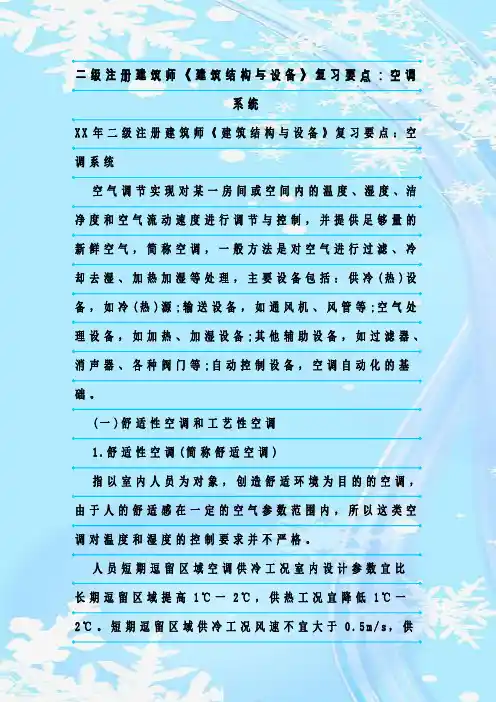 最新整理二级注册建筑师《建筑结构与设备》复习要点：空调系统