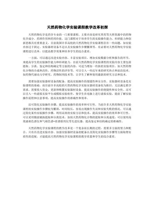 天然药物化学实验课程教学改革初探
