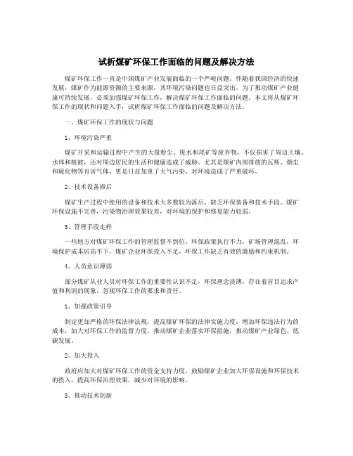 试析煤矿环保工作面临的问题及解决方法