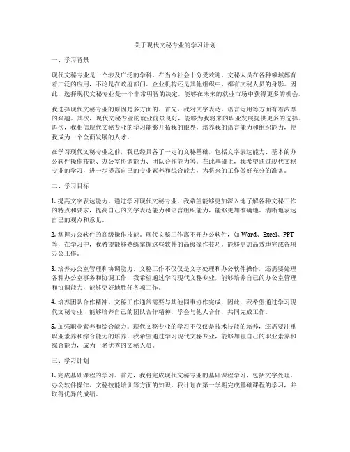 关于现代文秘专业的学习计划
