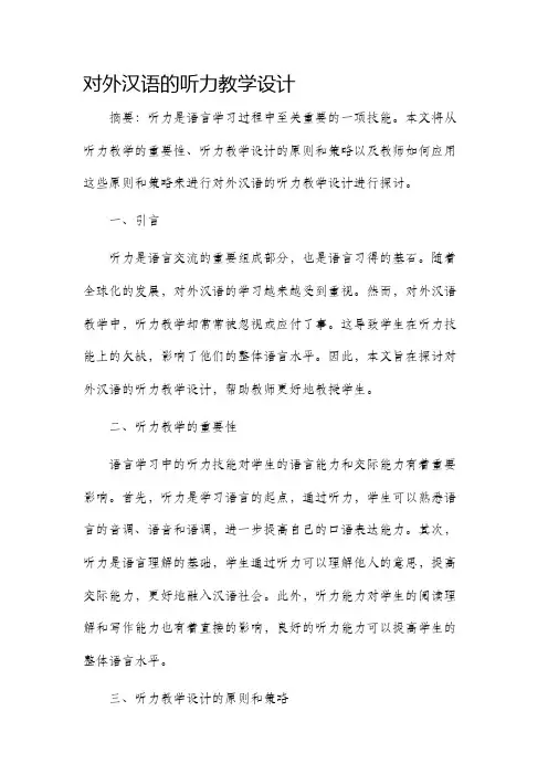 对外汉语的听力教学设计