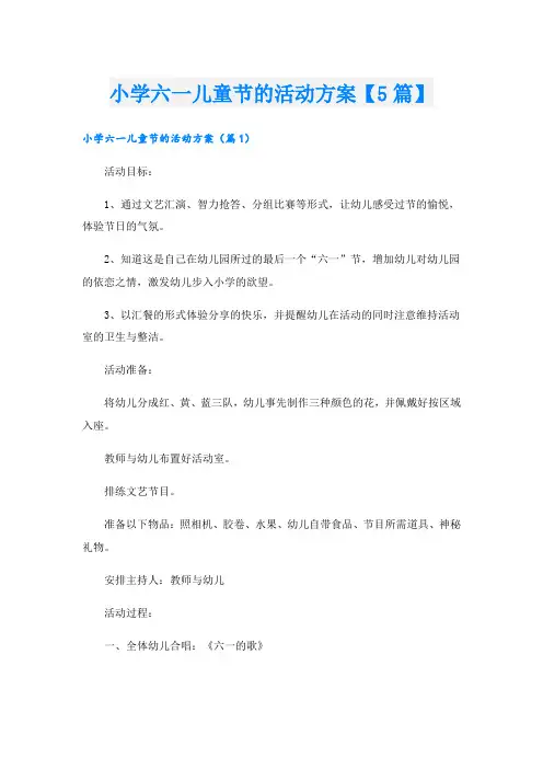 小学六一儿童节的活动方案【5篇】