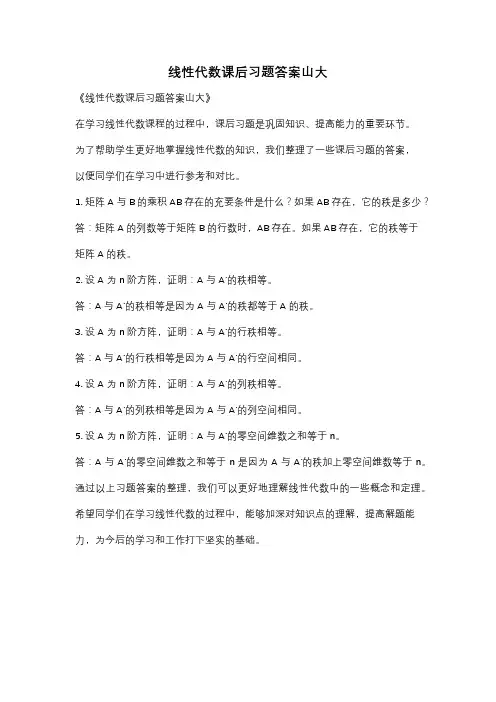 线性代数课后习题答案山大