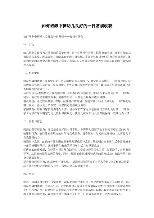 如何培养中班幼儿良好的一日常规收获