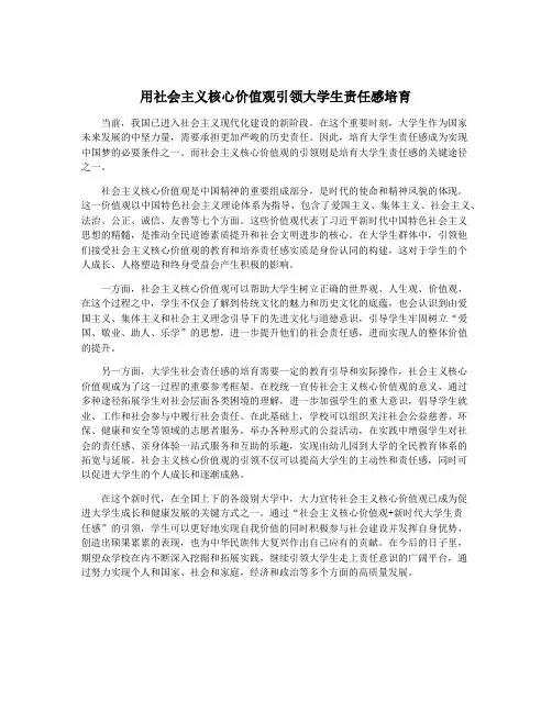 用社会主义核心价值观引领大学生责任感培育