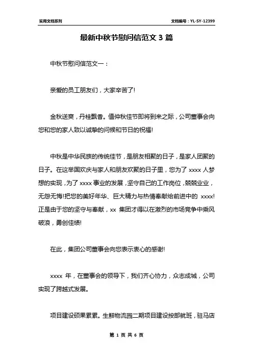 最新中秋节慰问信范文3篇