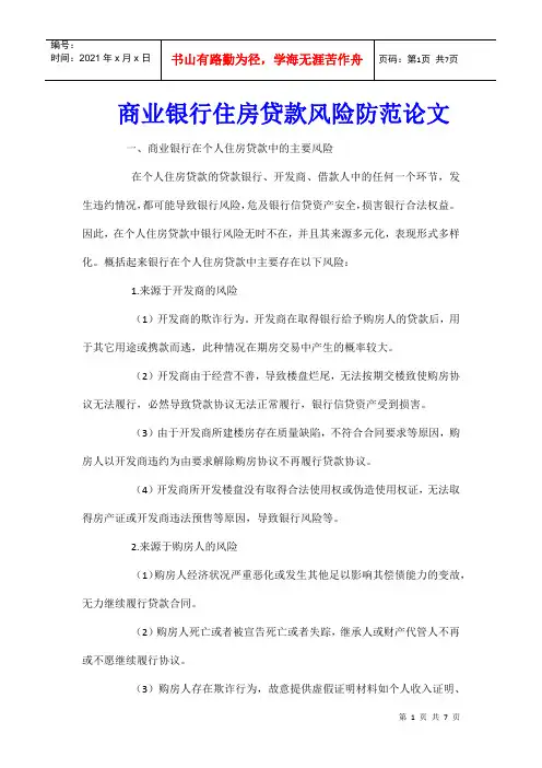 商业银行住房贷款风险防范论文