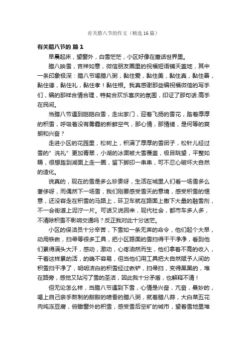 有关腊八节的作文（精选16篇）