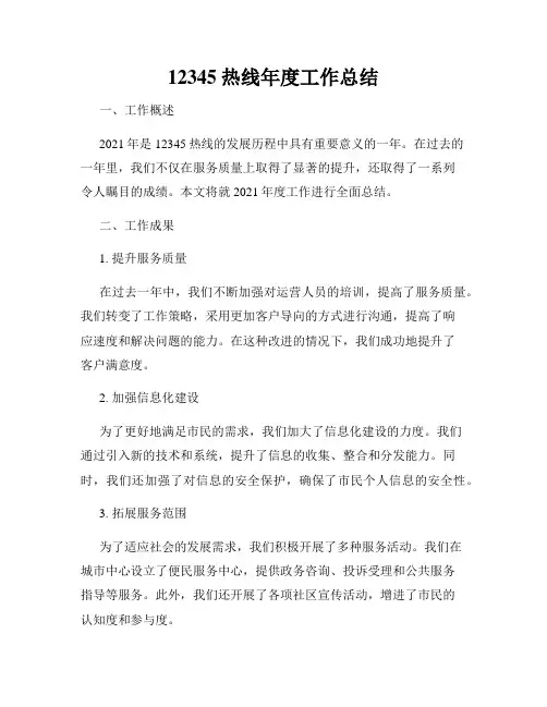 12345热线年度工作总结