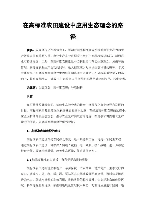 在高标准农田建设中应用生态理念的路径