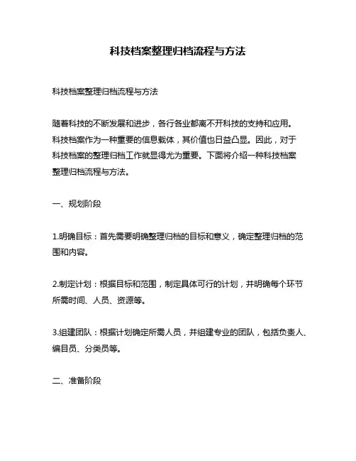 科技档案整理归档流程与方法