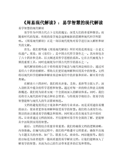 《周易现代解读》：易学智慧的现代解读
