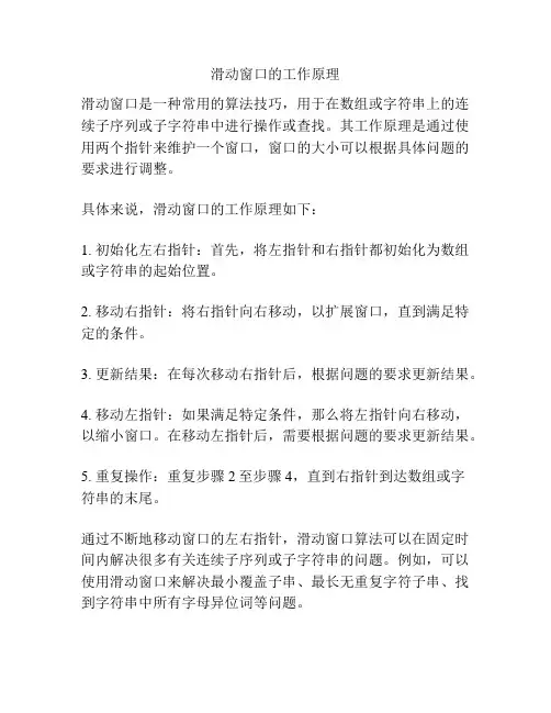 滑动窗口的工作原理